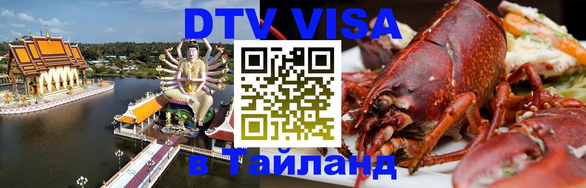 DTV виза Тайланд Манама 