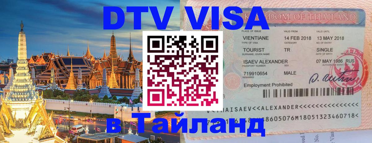 Destination Thailand Visa (DTV виза) Манама 